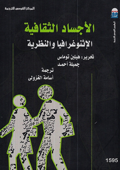 الأجساد الثقافية : الإثنوغرافيا والنظرية